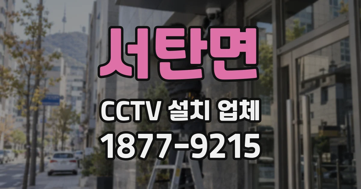 서탄면 CCTV 설치 업체