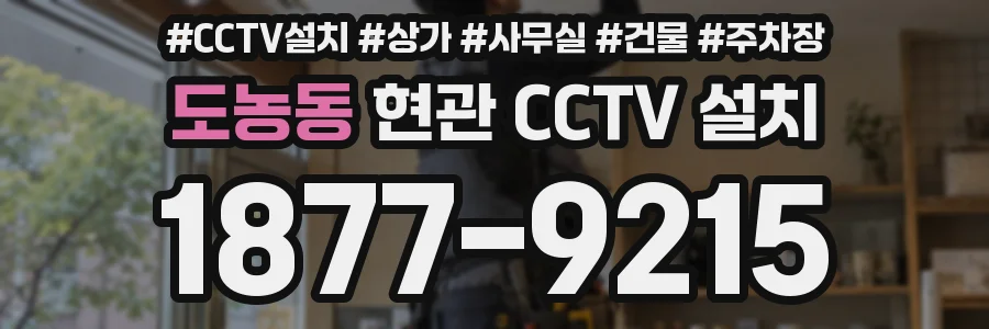 도농동 현관 CCTV 설치
