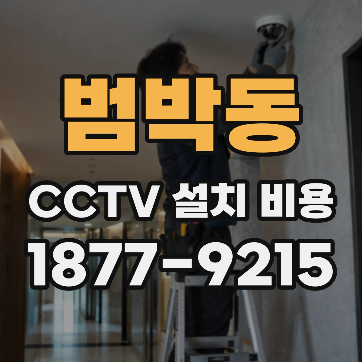 범박동 CCTV 설치 비용