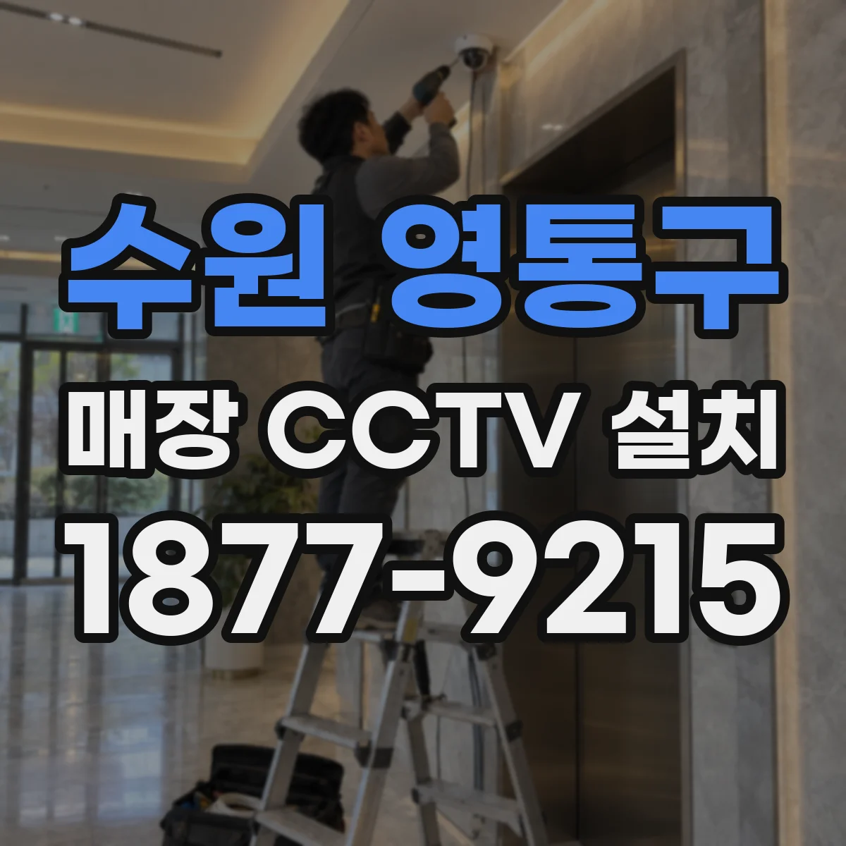 수원 영통구 매장 CCTV 설치