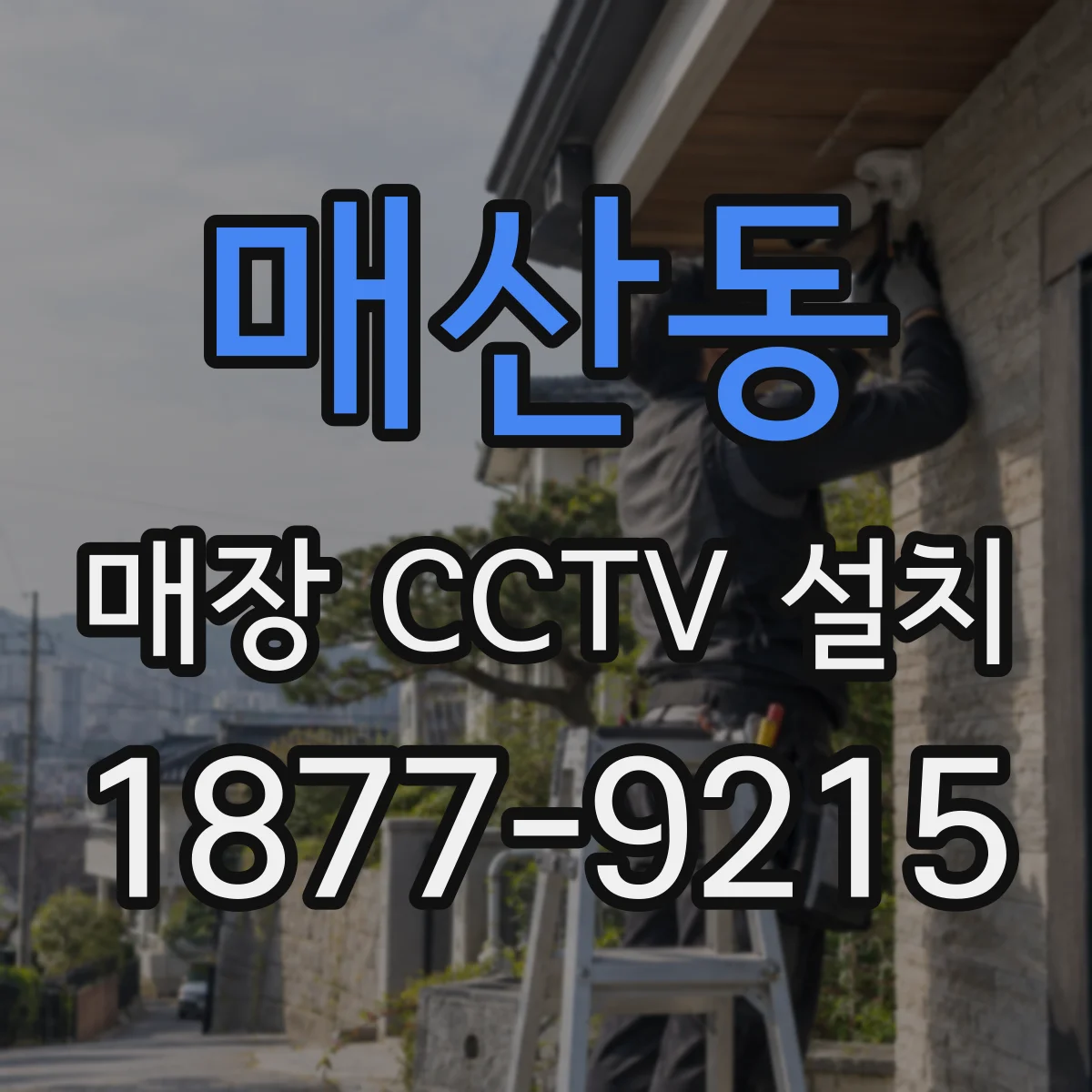 매산동 매장 CCTV 설치