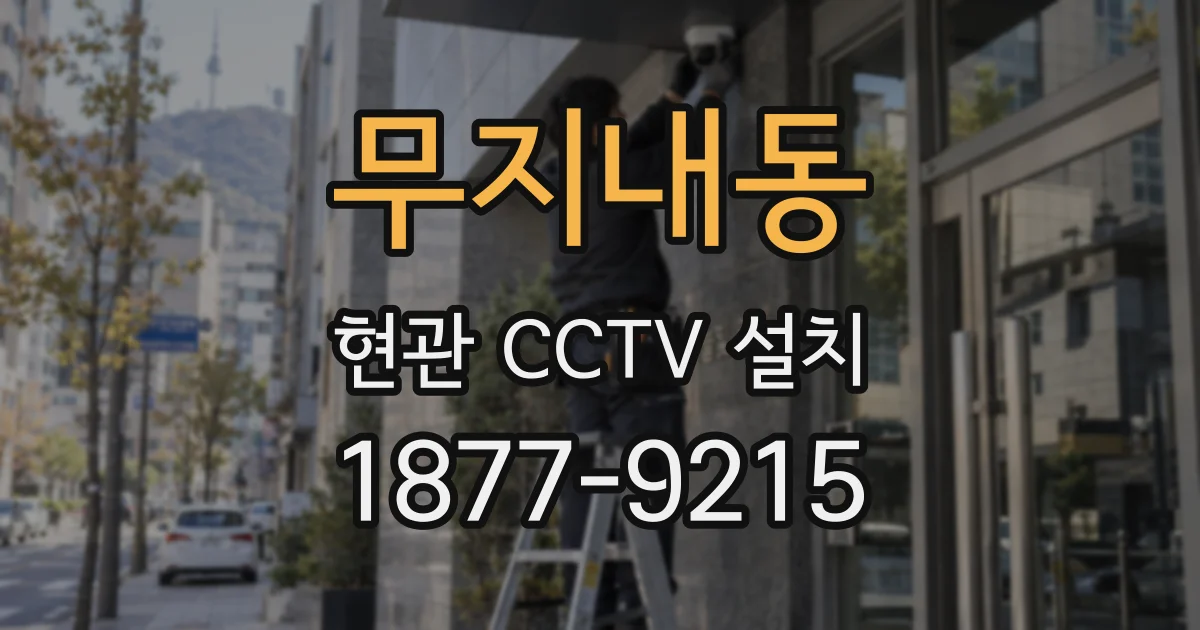 무지내동 현관 CCTV 설치
