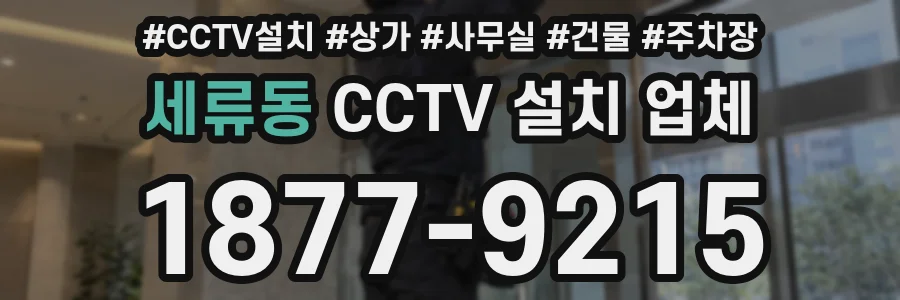 세류동 CCTV 설치 업체