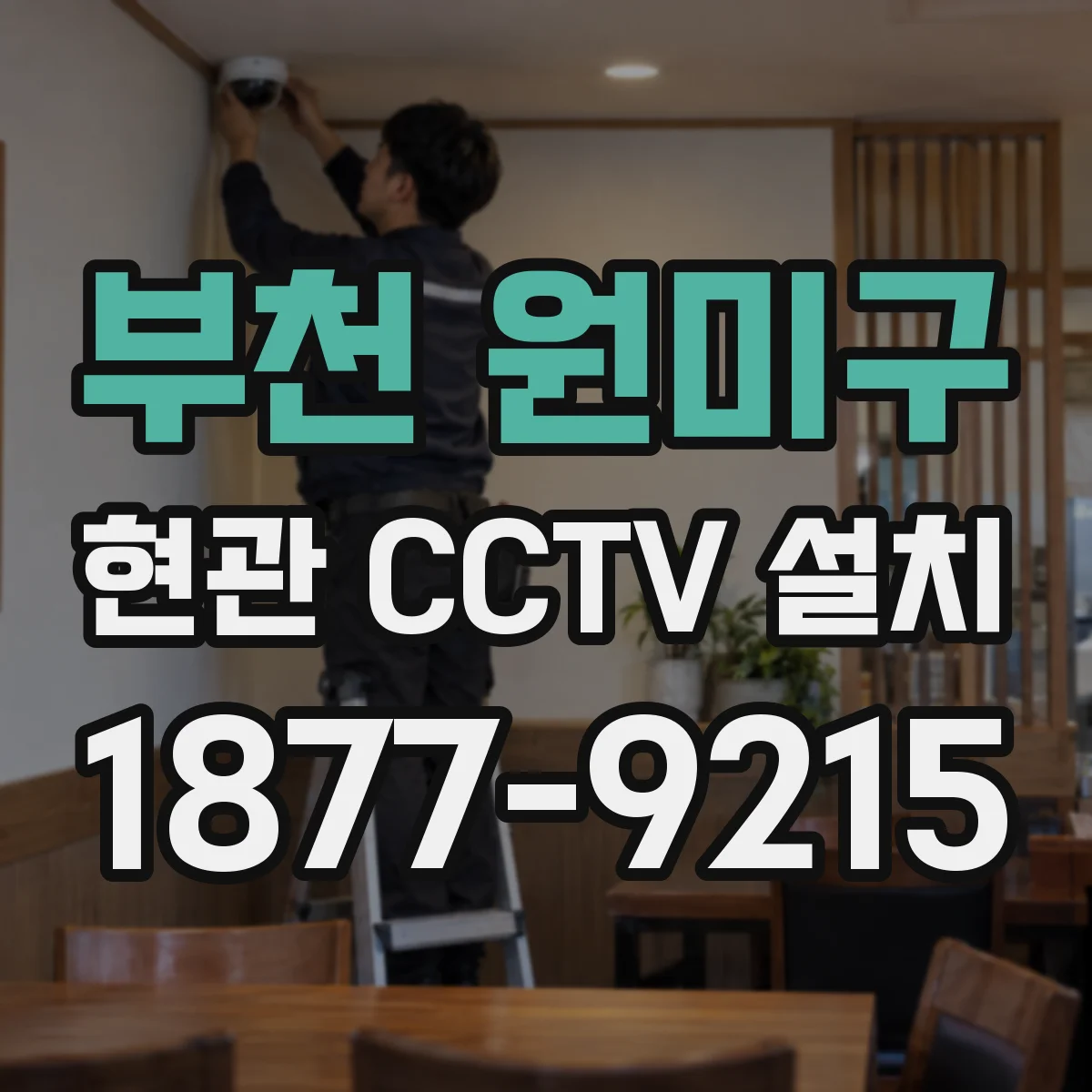 부천 원미구 현관 CCTV 설치