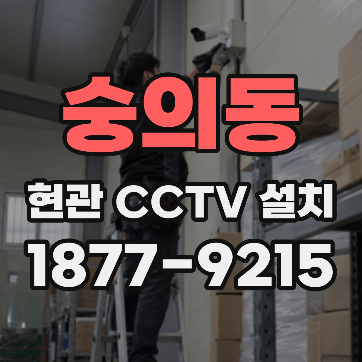 숭의동 현관 CCTV 설치
