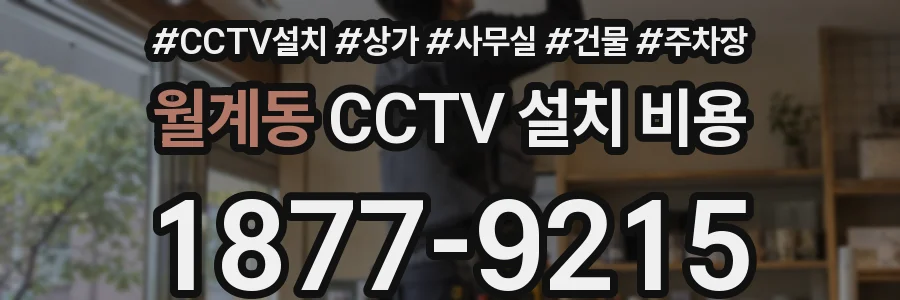 월계동 CCTV 설치 비용