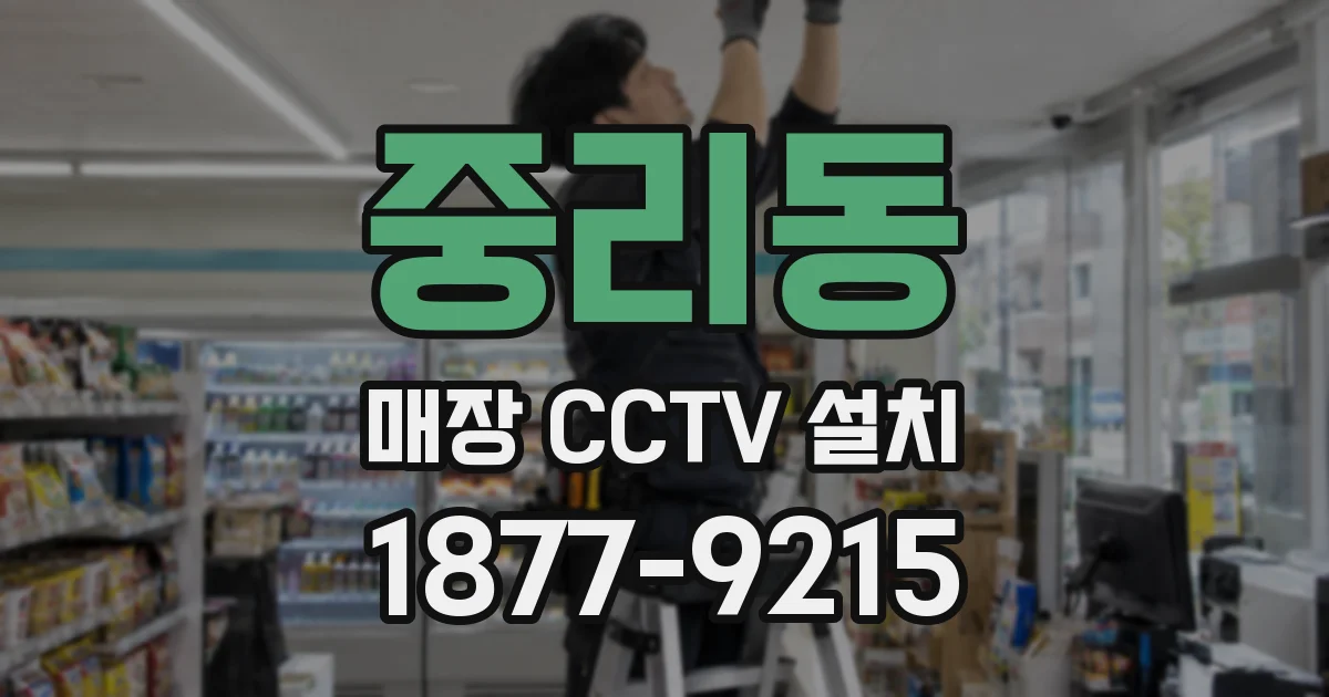 중리동 매장 CCTV 설치