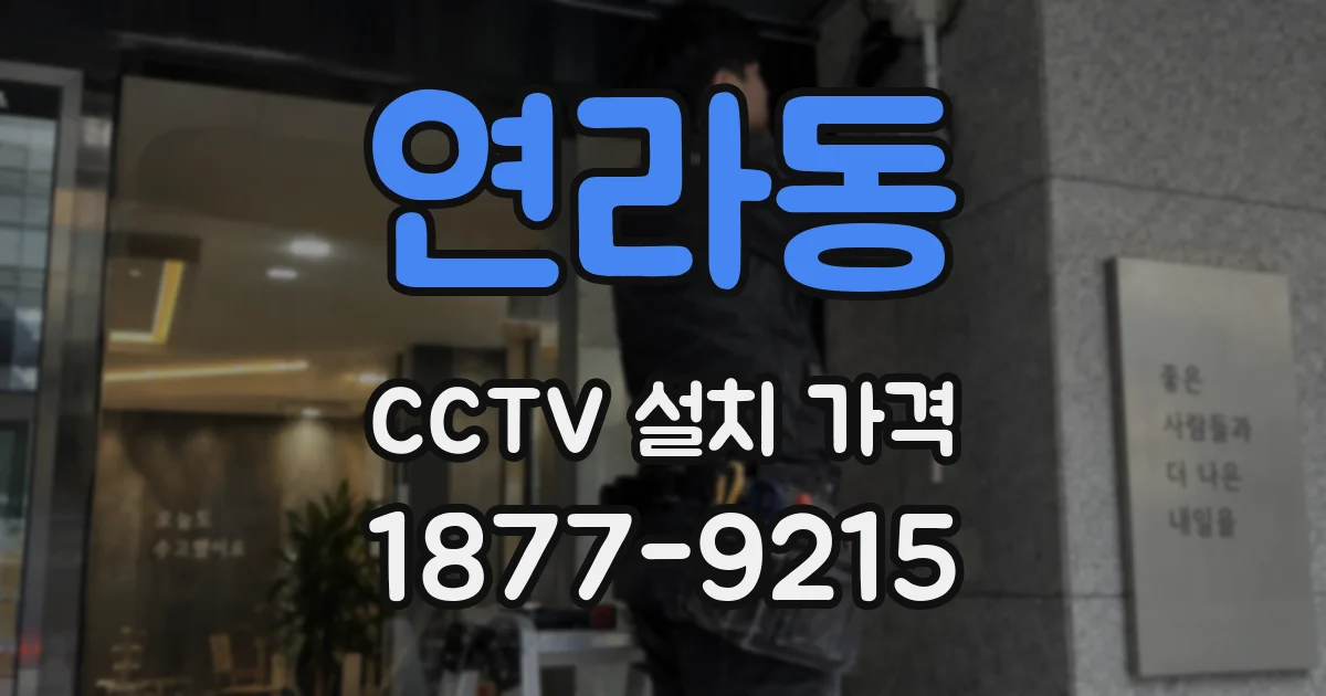 연라동 CCTV 설치 가격