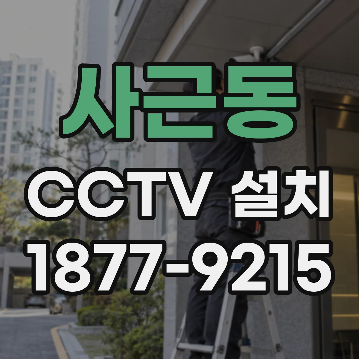 사근동 CCTV 설치