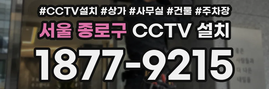 서울 종로구 CCTV 설치