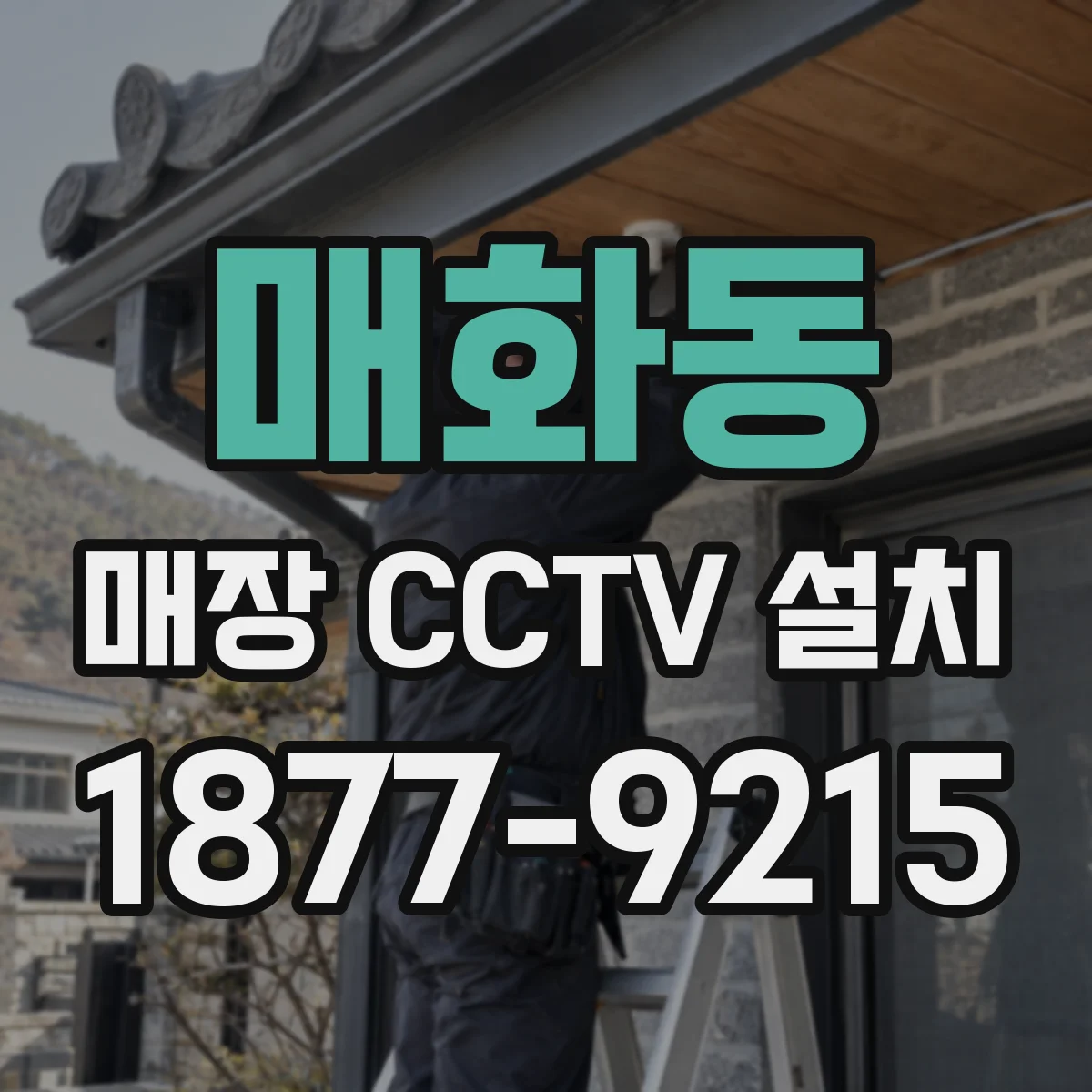 매화동 매장 CCTV 설치
