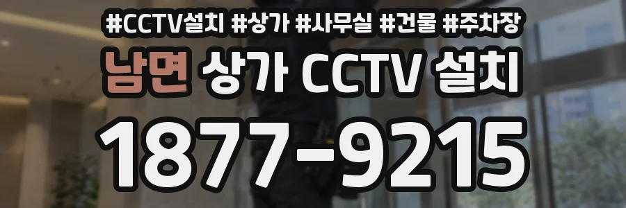 남면 상가 CCTV 설치