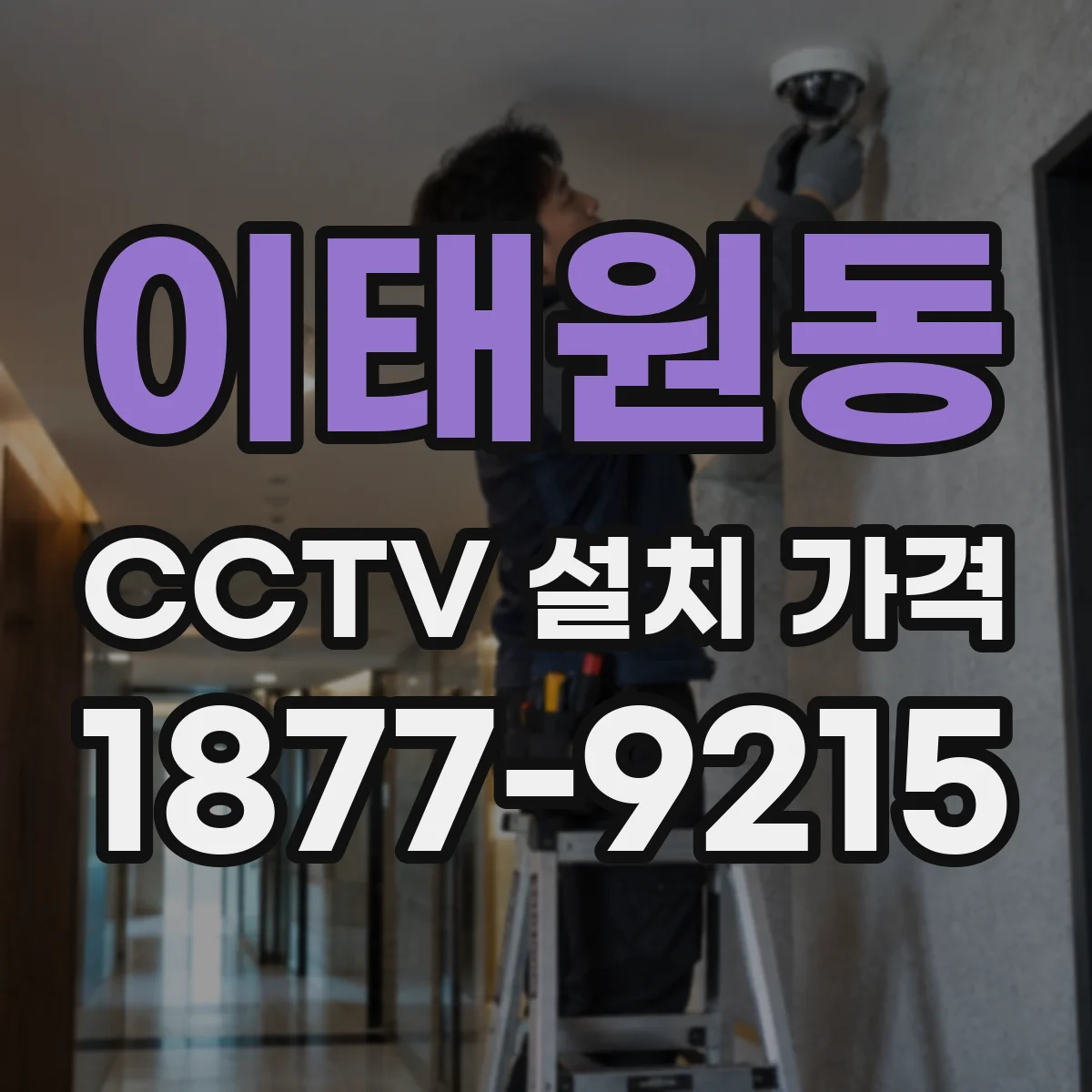 이태원동 CCTV 설치 가격