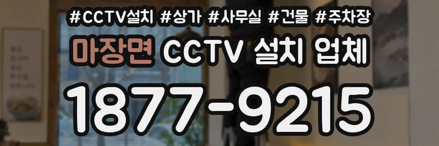 마장면 CCTV 설치 업체