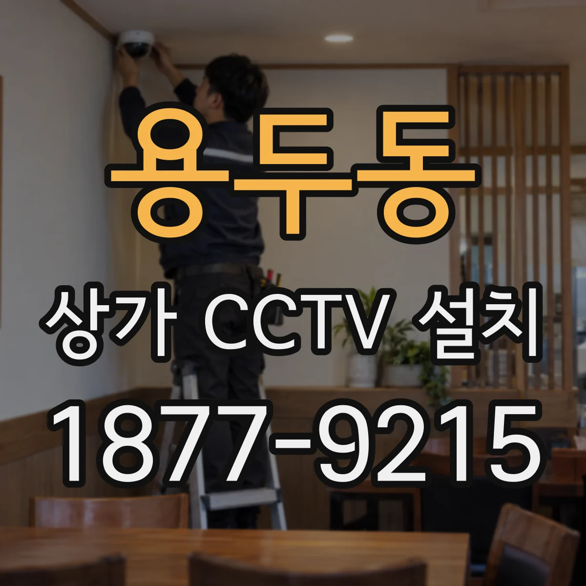 용두동 상가 CCTV 설치
