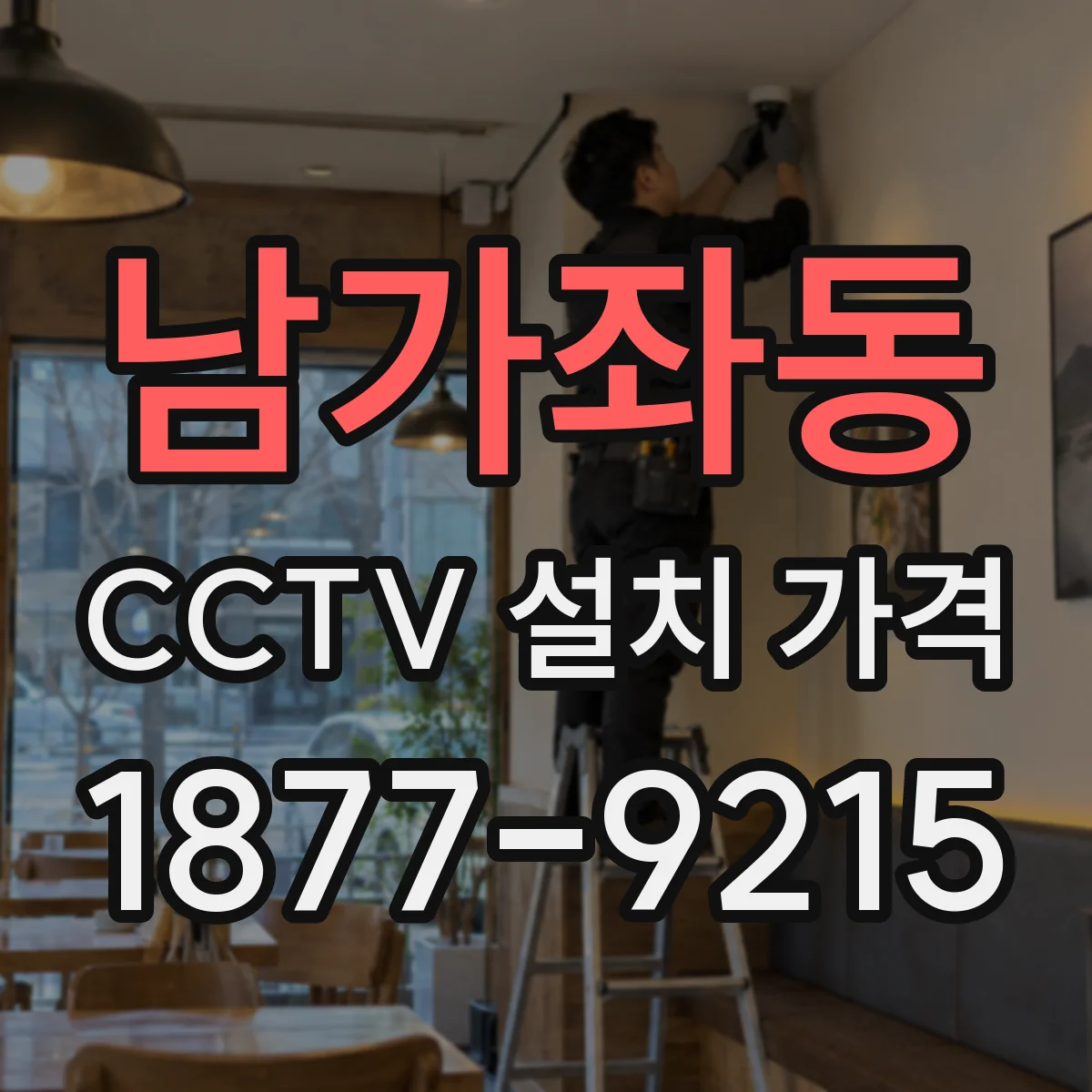 남가좌동 CCTV 설치 가격