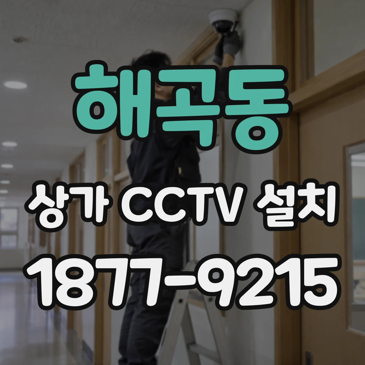 해곡동 상가 CCTV 설치