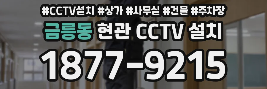 금릉동 현관 CCTV 설치
