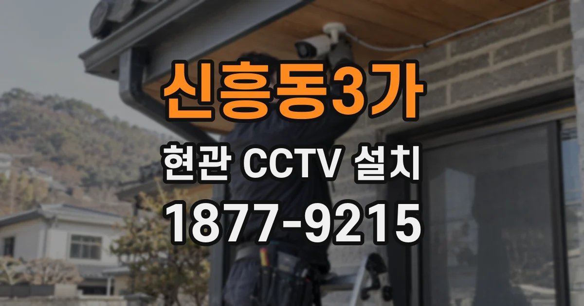 신흥동3가 현관 CCTV 설치