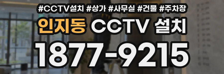 인지동 CCTV 설치