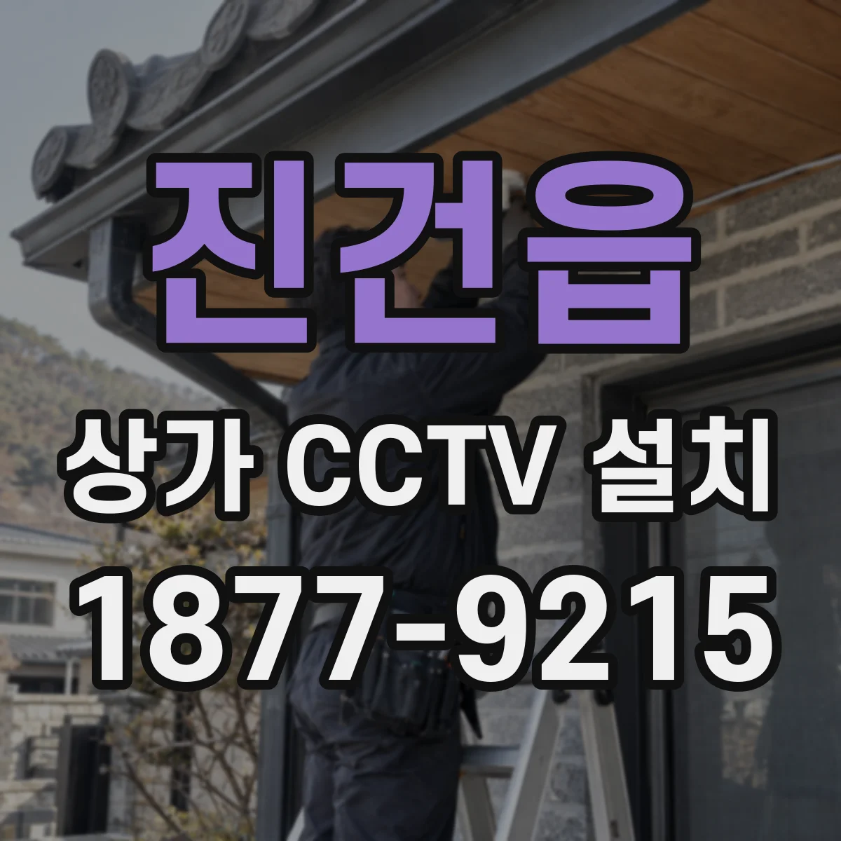 진건읍 상가 CCTV 설치