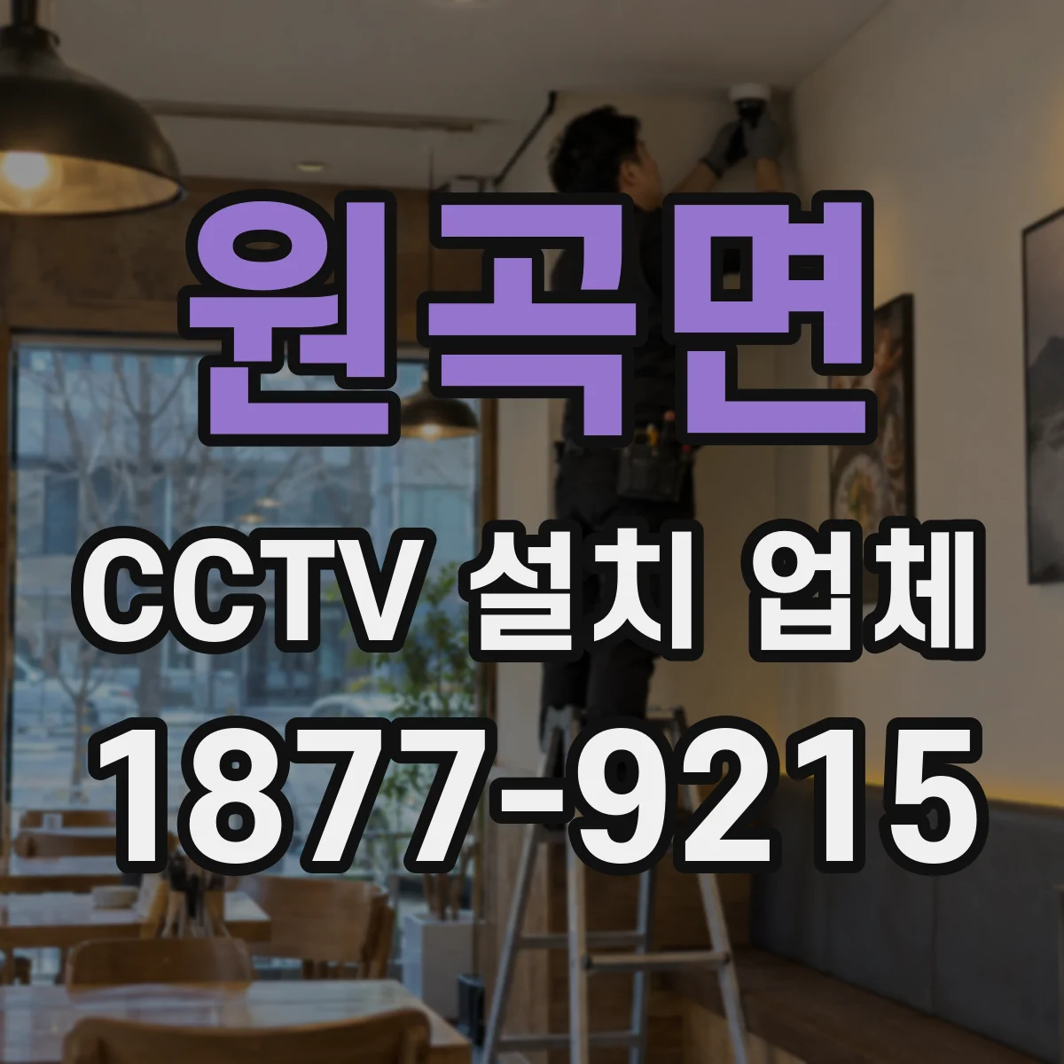원곡면 CCTV 설치 업체