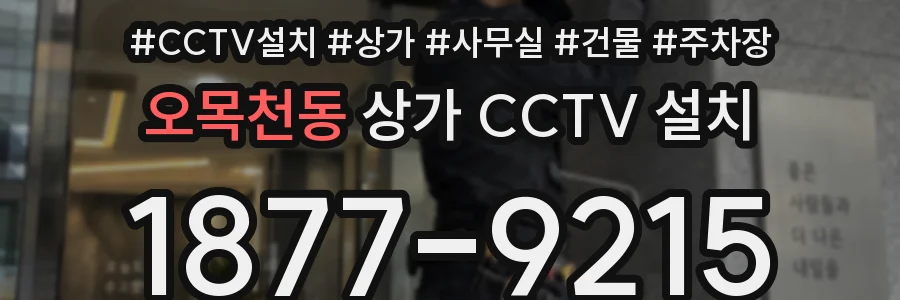 오목천동 상가 CCTV 설치