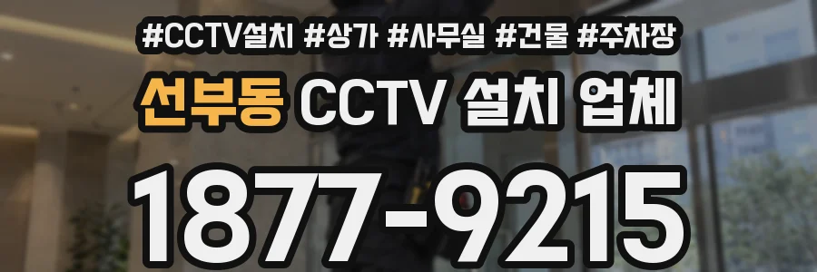 선부동 CCTV 설치 업체