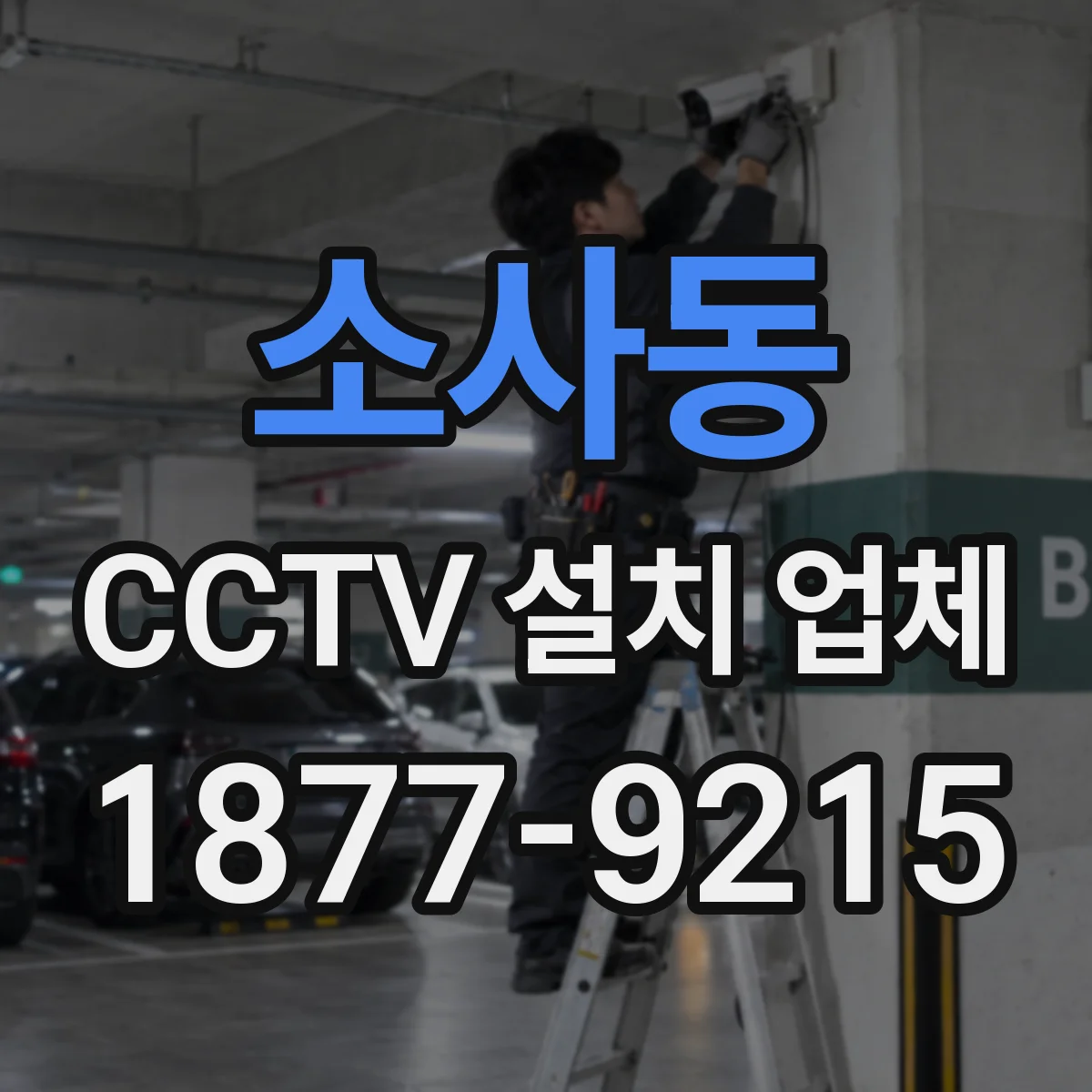 소사동 CCTV 설치 업체