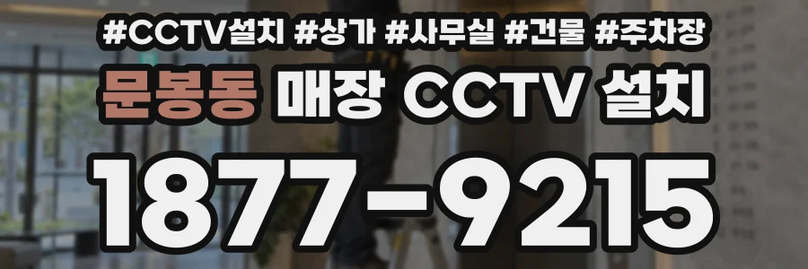 문봉동 매장 CCTV 설치