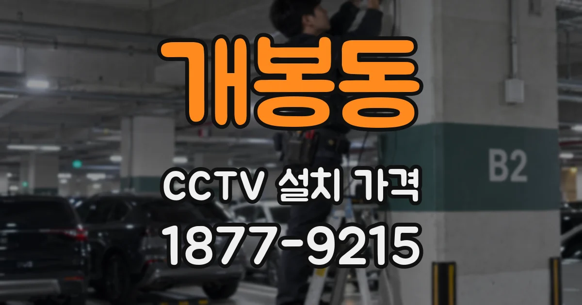 개봉동 CCTV 설치 가격