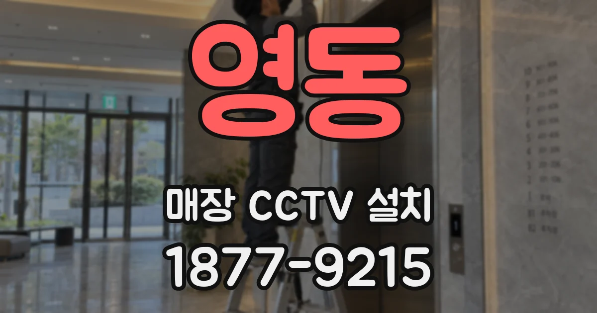 영동 매장 CCTV 설치