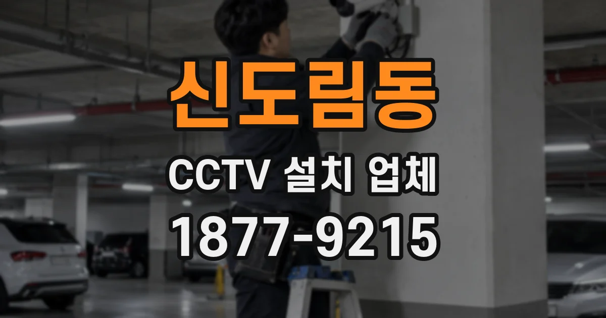 신도림동 CCTV 설치 업체