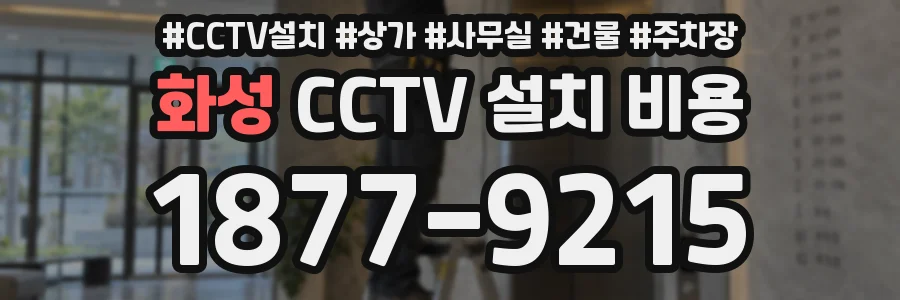 화성 CCTV 설치 비용