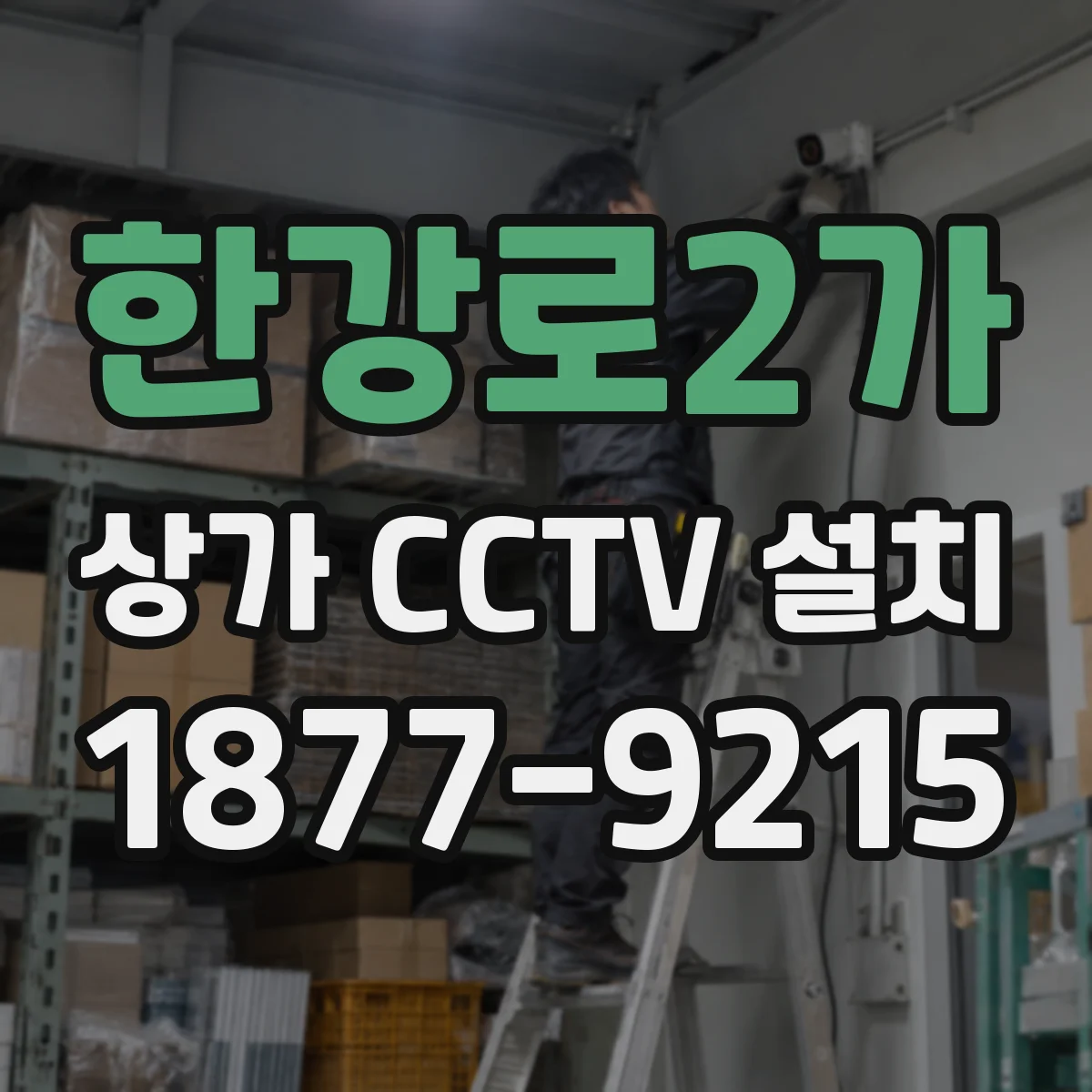 한강로2가 상가 CCTV 설치