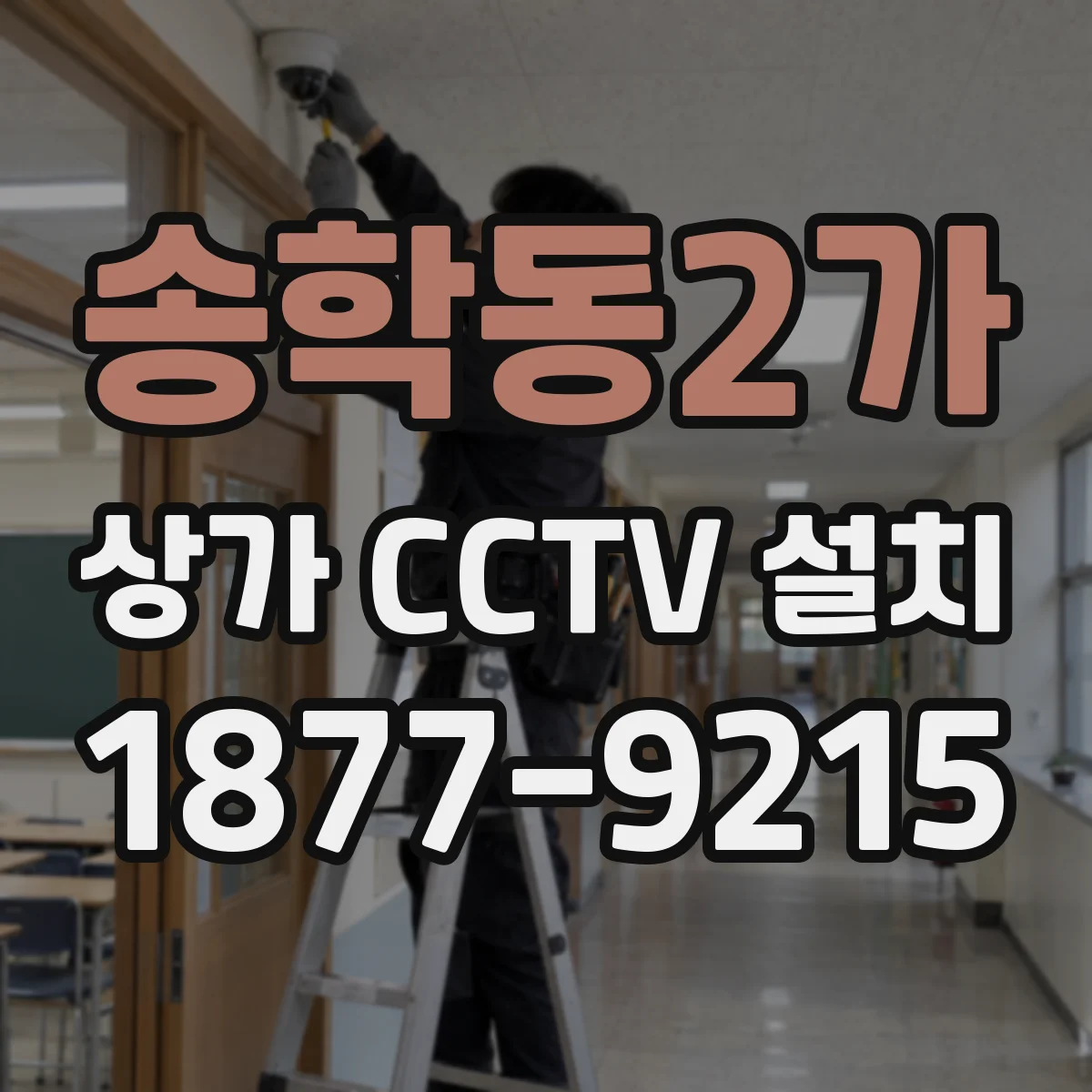송학동2가 상가 CCTV 설치