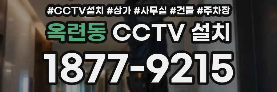 옥련동 CCTV 설치
