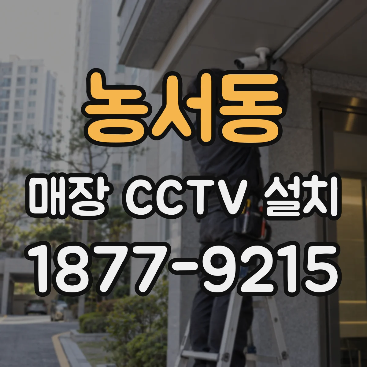 농서동 매장 CCTV 설치