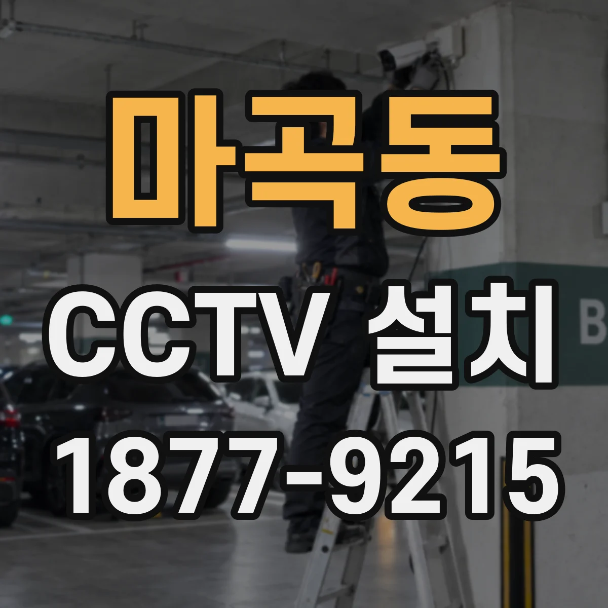 마곡동 CCTV 설치