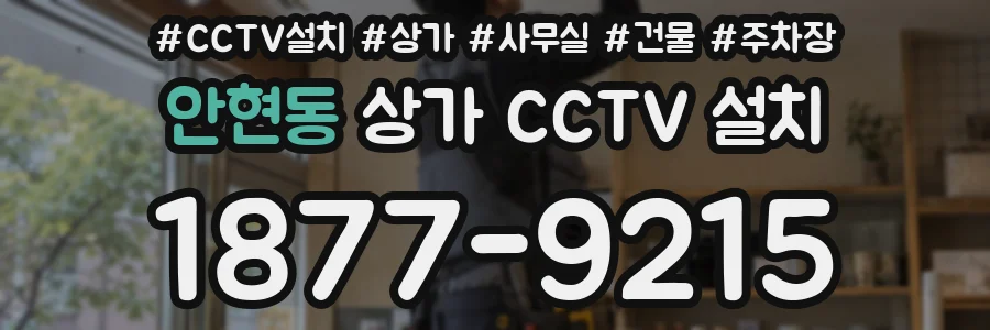 안현동 상가 CCTV 설치