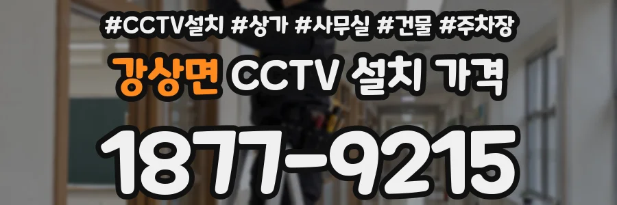 강상면 CCTV 설치 가격