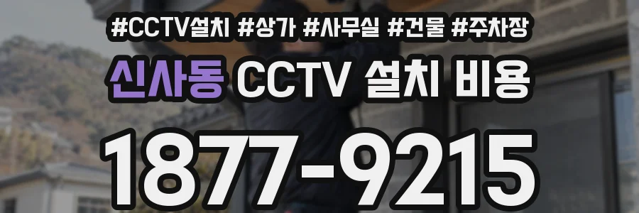 신사동 CCTV 설치 비용