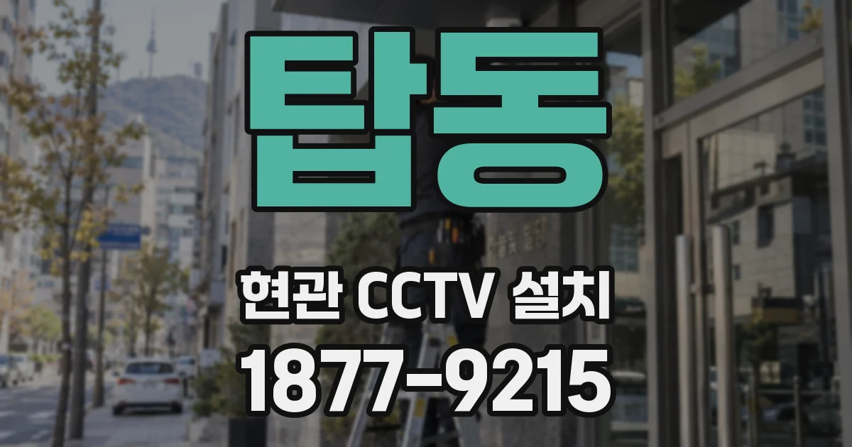 탑동 현관 CCTV 설치