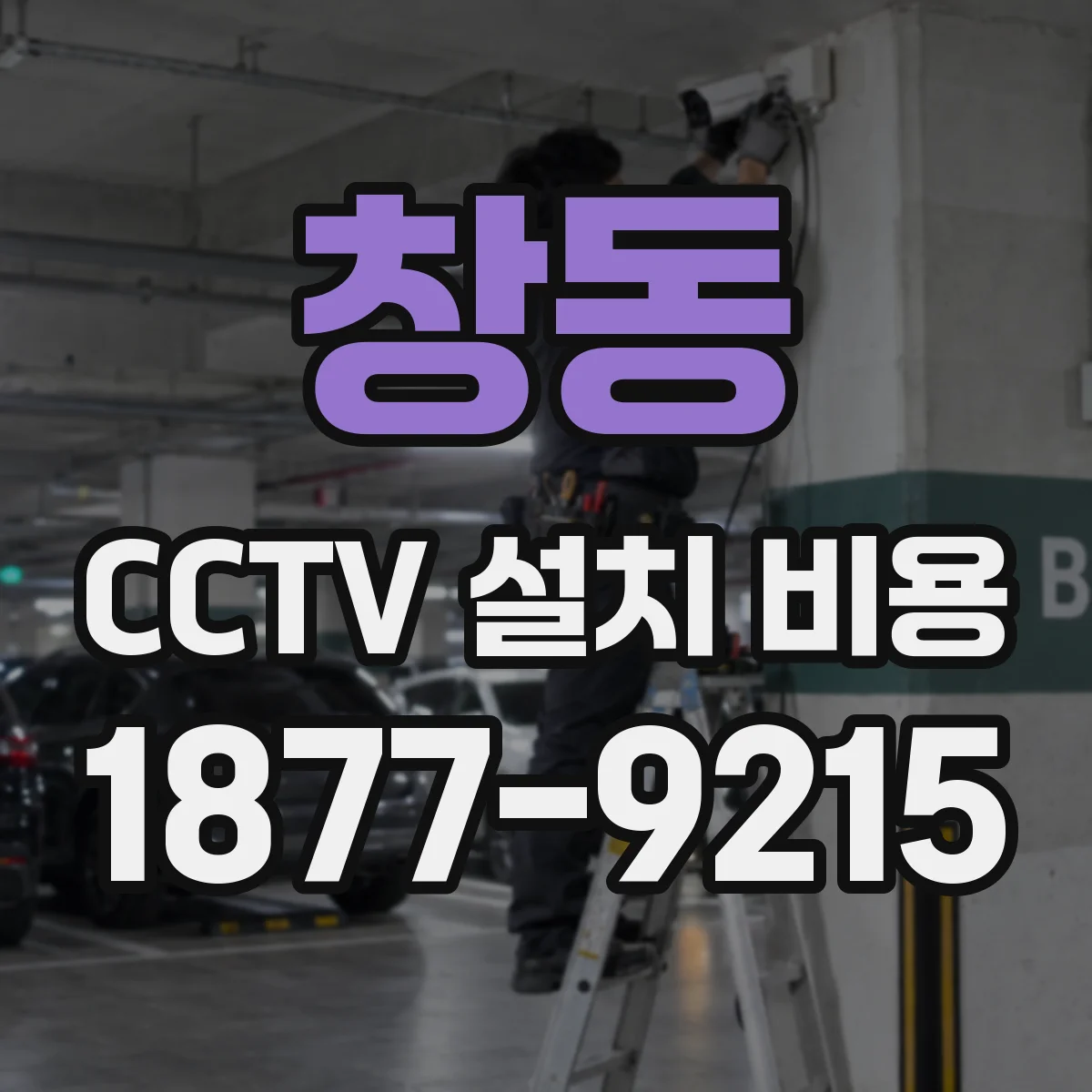 창동 CCTV 설치 비용
