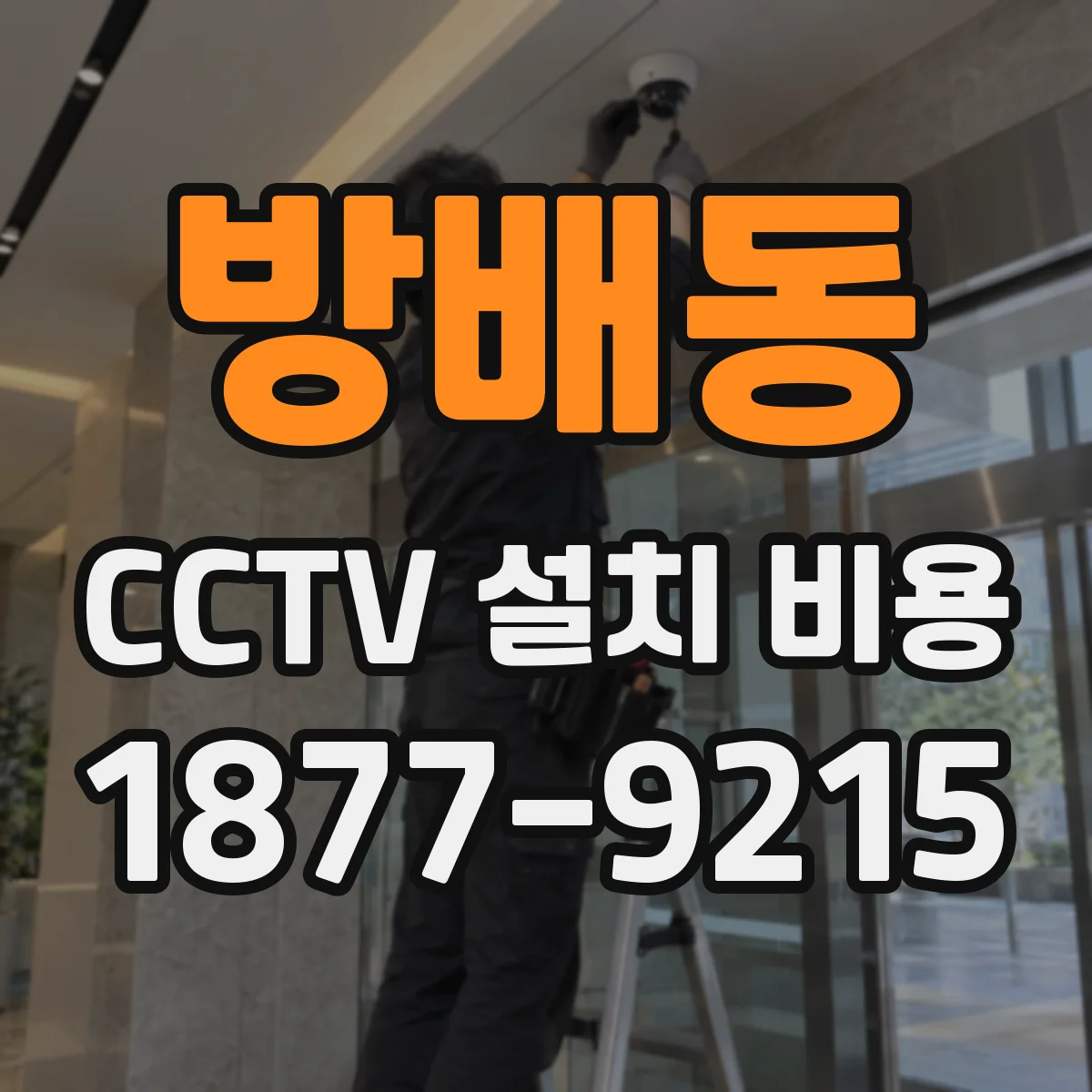 방배동 CCTV 설치 비용