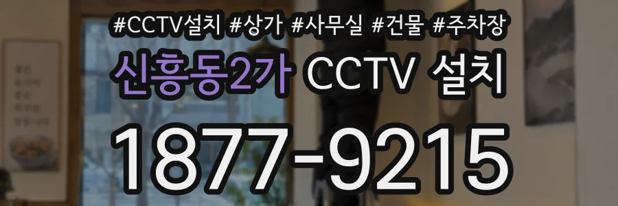 신흥동2가 CCTV 설치