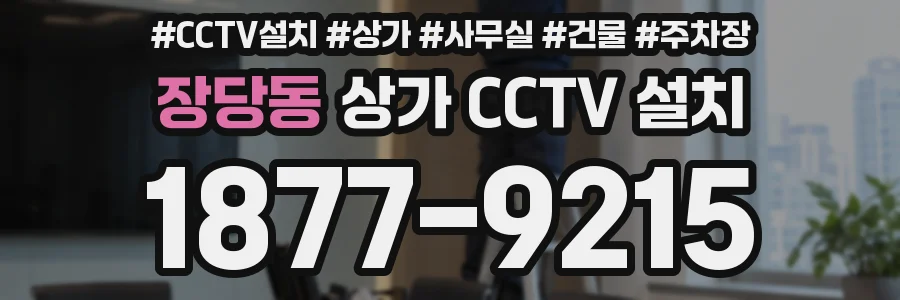 장당동 상가 CCTV 설치