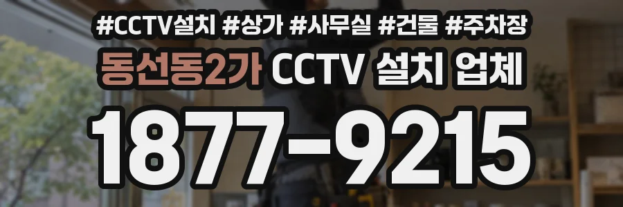 동선동2가 CCTV 설치 업체