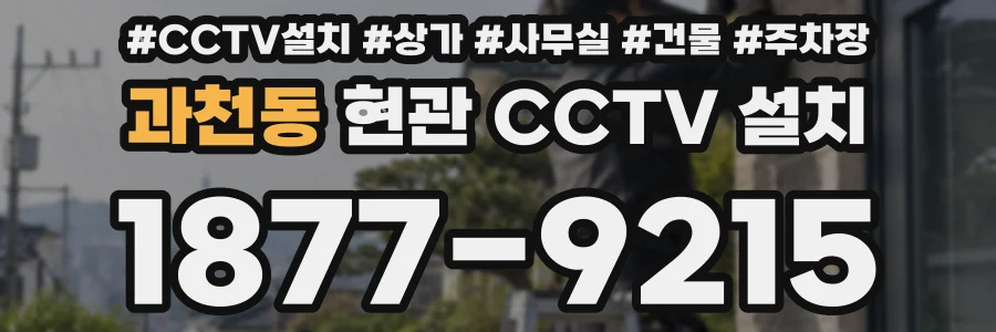 과천동 현관 CCTV 설치