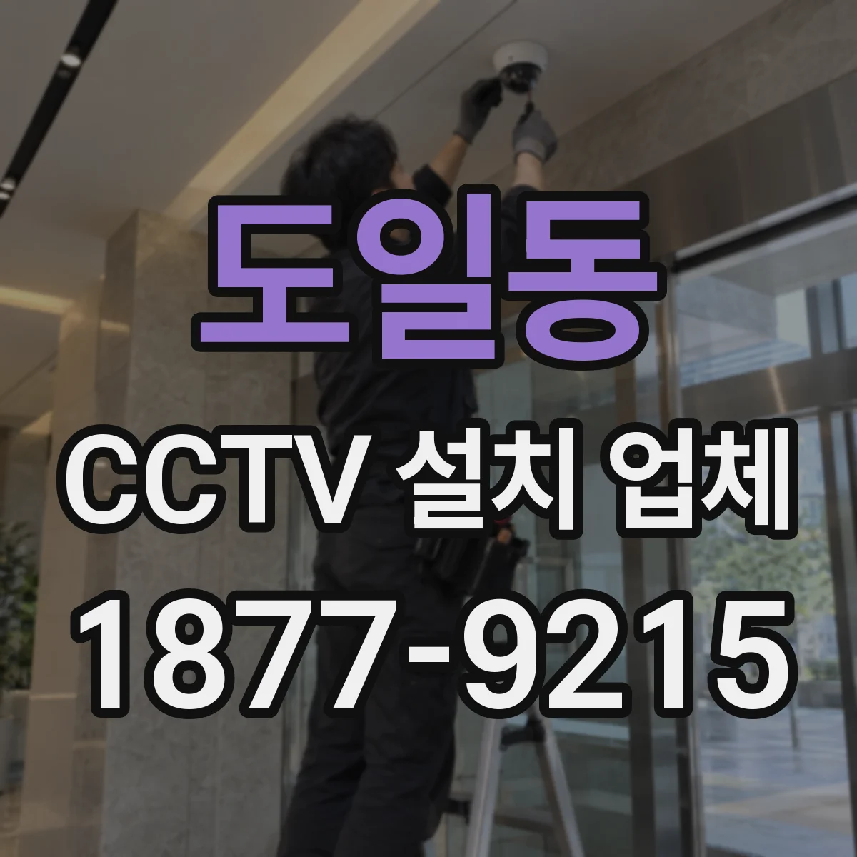 도일동 CCTV 설치 업체